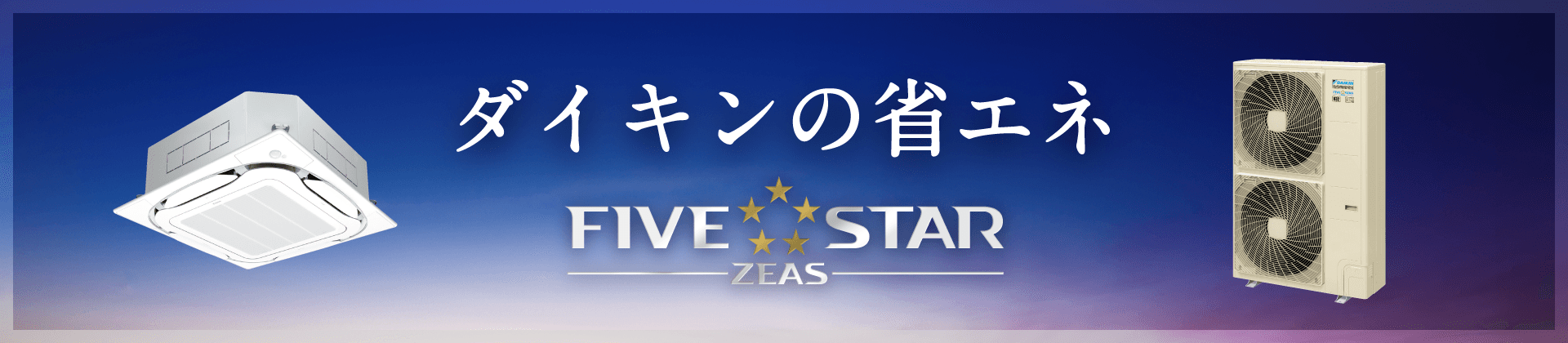 ダイキンの省エネ FIVE STAR ZEAS